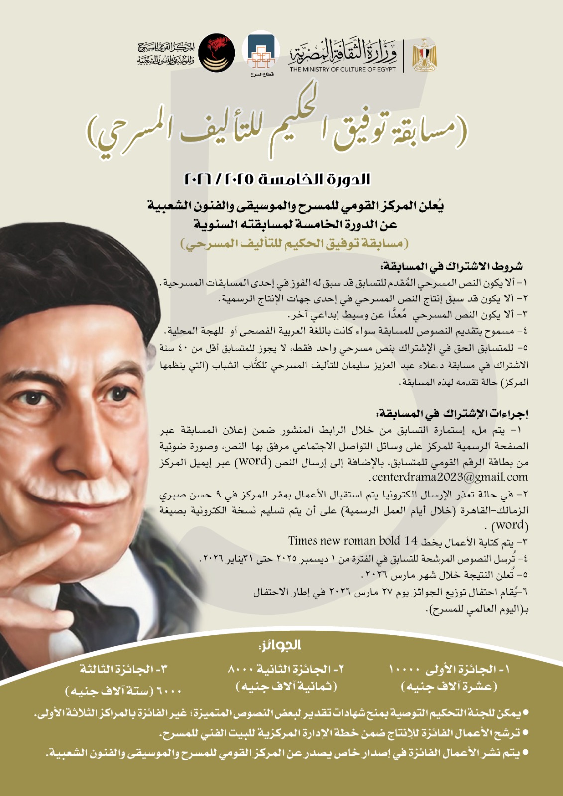 مسابقة  توفيق الحكيم للتأليف المسرحي   الدورة الخامسة 2025 / 2026